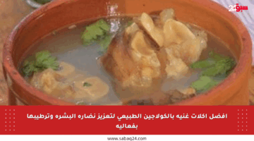 أفضل أكلات غنية بالكولاجين الطبيعي لتعزيز نضارة البشرة وترطيبها بفعالية